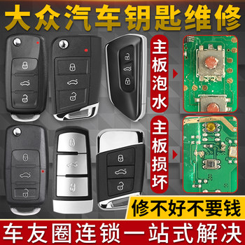 Volkswagen Cc, Sagitar, Golf, Magotan B8, Lavida, Tiguan Car Key Failure, Leakage, Water Damage Repair