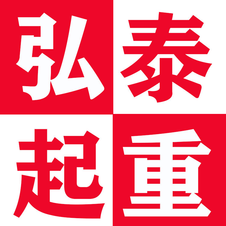 弘泰起重吊具