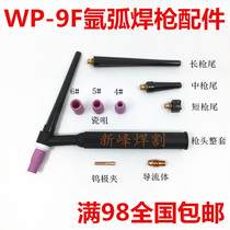 Argon arc welding fittings argon arc welding gun WP-9F gun head porcelain nozzle tungsten clamp gun tail long short cap Guide parts