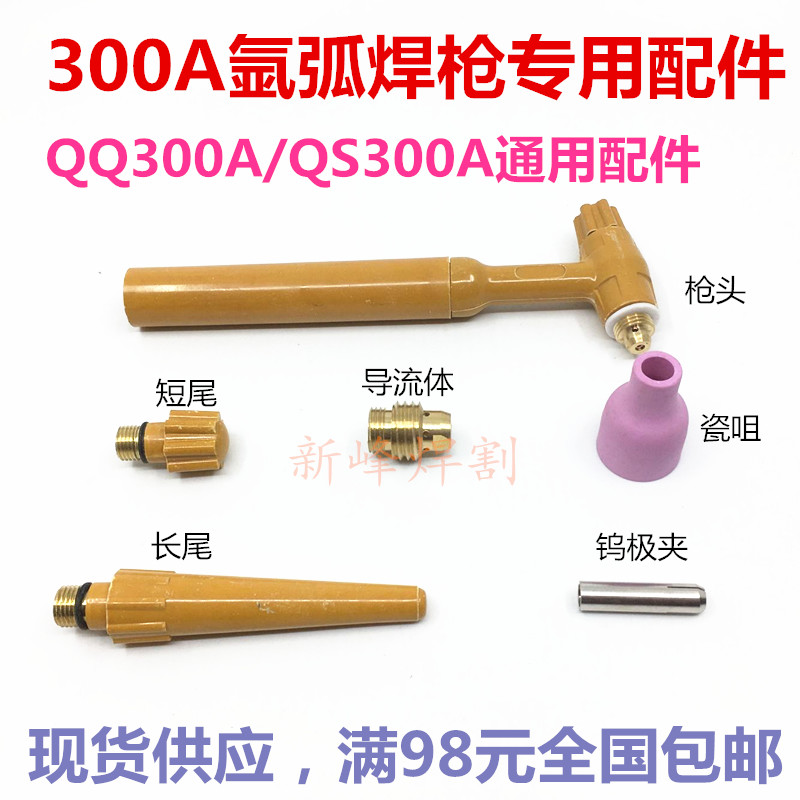 QQ QS300A Gas Cold Water Cooled Argon Arc Welding Gun Accessories Gun Holder Porcelain Mouth Tungsten Pin Clip Guide Fluid Gun Tail Switch