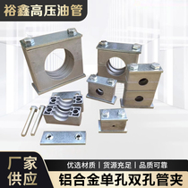 Aluminum alloy pipe clamp heavy duty hydraulic pipe clamp single hole double hole oil pipe marine light fixed galvanized stainless steel pipe clamp