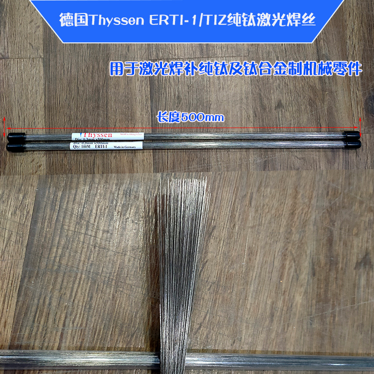 German Thyssen Thyssen TIZ pure titanium laser welding wire filling joint ERTI-1 titanium alloy welding wire