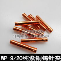 Argon arc welding gun electrode holder WP-9 20 22 tungsten needle clamp 13N tungsten electrode clamp core high quality pure copper