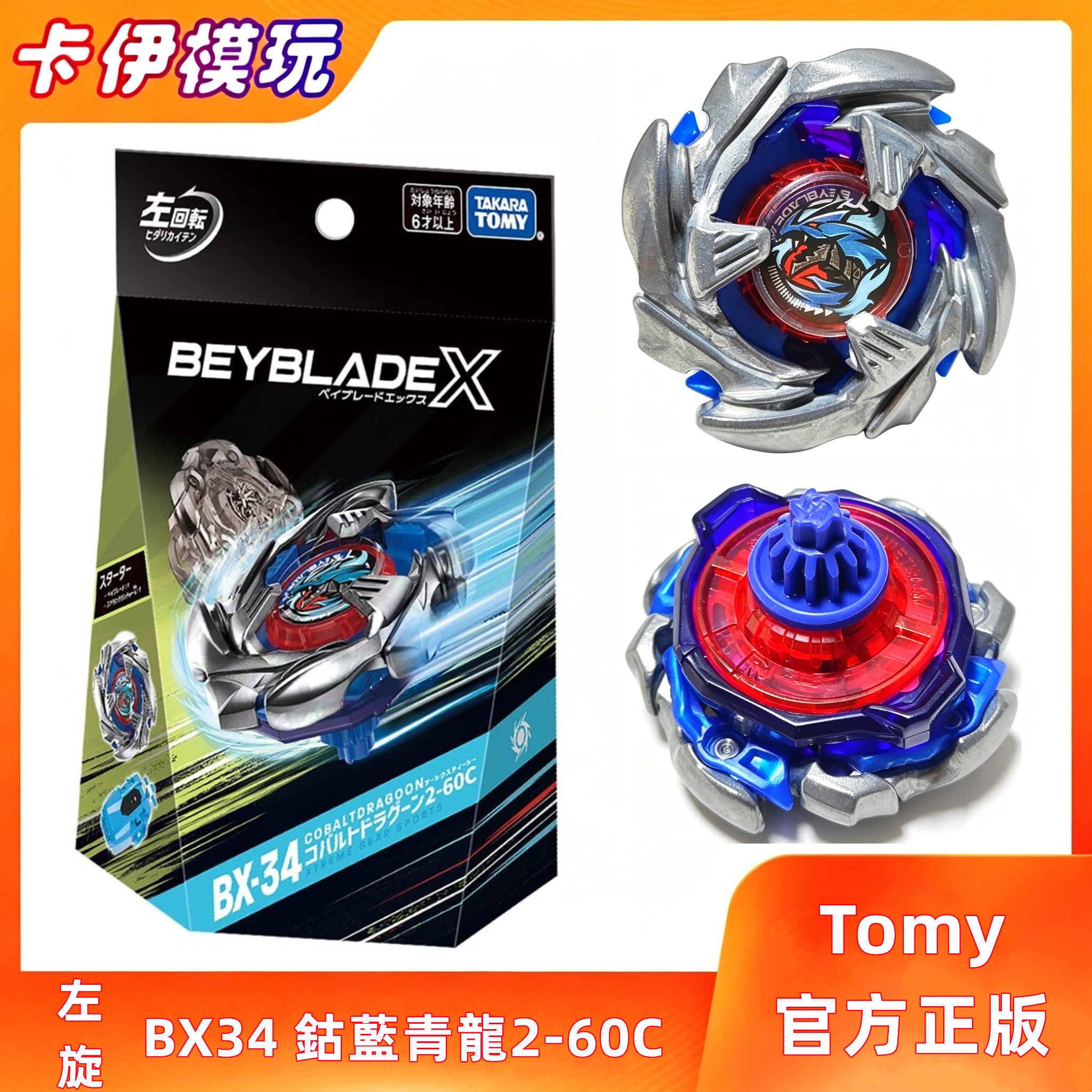 Takara Tomy Beyblade BX-34左旋鈷藍青龍2-60C爆旋戰鬥陀螺X世代-淘寶