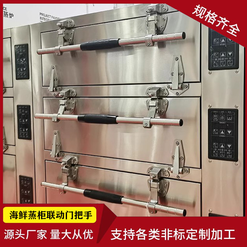 海鲜蒸饭柜联动双门把手蒸饭车蒸箱拉手不锈钢蒸汽机单门双门门锁