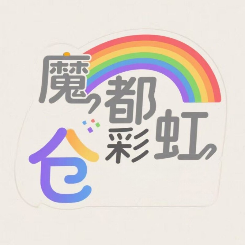 魔都彩虹仓