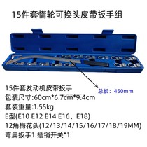 Car engine belt adjustment wrench 15-piece set of pulley special tools Idler belt tensioning wrench