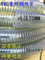 PVC transparent steel wire pipe PVC steel wire pipe steel wire oil pipe pvc steel wire hose plastic hose inner diameter 75MM