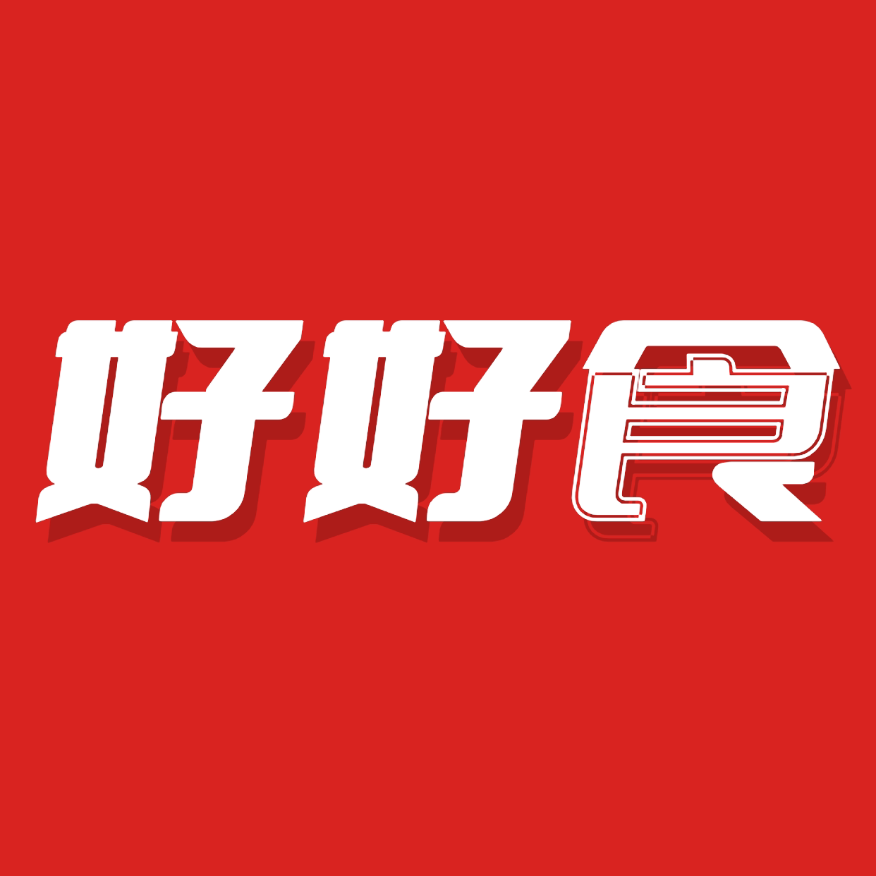 好好食的LOGO