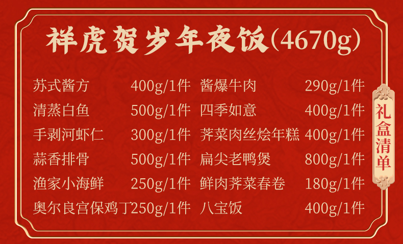 好得睐 祥虎贺岁1288型 半成品年夜饭菜礼盒 12个菜/4670g 券后358.4元包邮 买手党-买手聚集的地方