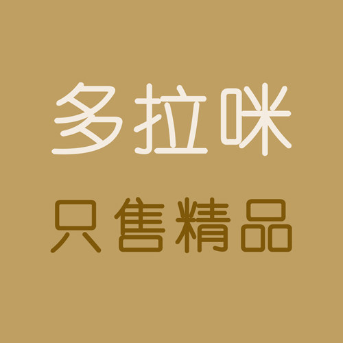 多拉咪内衣 只售精品