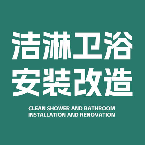 上海洁淋卫浴安装改造的LOGO