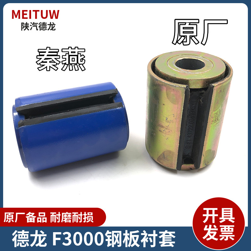 Adapted Shaanxi steam heavy Carron F3000 front steel plate bush Delong steel plate sleeve Delong F3000 steel plate Shogen plant-Taobao