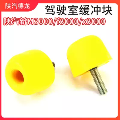 Adapt to Shaanxi Automobile original Dirangqi new M3000X3000F3000 cab limit block flip bar buffer block