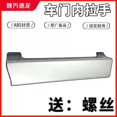 Adapt to the original factory of Shaanxi Automobile Dirangqi F3000 door armrest door handle inside handle