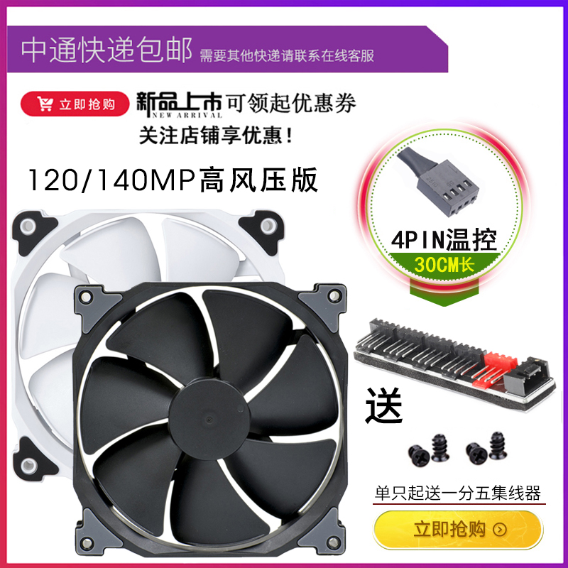Wind chaser 120MP 140MP high wind pressure 2200RPM small 4pin temperature controlled radiator main case fan