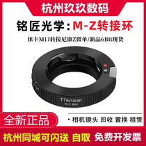 Mingjiang Optical M-Z 6Bit adapter ring is suitable for Leica M-mount lens to Nikon Z5 Z6 Z7 micro single