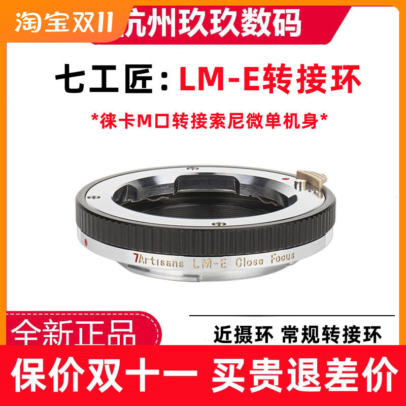 Seven craftsmen LM-E switching ring near photo ring suitable for Leica M-mouth lens adapting Sony micro-single-phase machine Ekou-Taobao
