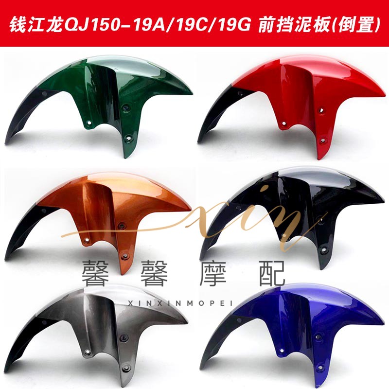 Qianjiang motorcycle accessories Qianjianglong QJ150-19A 19C 19G front fender inverted front water board front mud tile