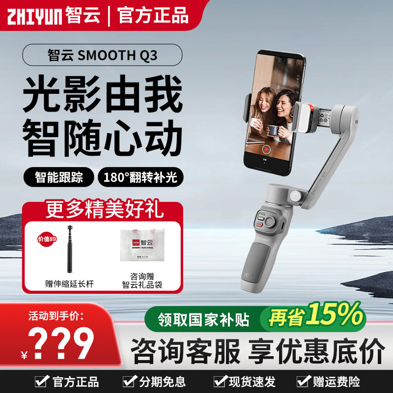 Zhiyun Smooth Q3 Mobile Phone Stabilizer Handheld Gimbal Anti-Shake Shooting Video Vlog Selfie Three-Axis Phone