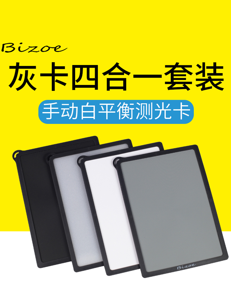 Baizhuo gray card white balance card four-in-one 18 degree photography gray board camera exposure calibration color card black and white gray transparent 4 pieces portable packaging and delivery package 18% degree gray monocular accessories