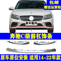 Applicable Benz C class front bumper C180 front lip C260L plated C300 C300-collision C200 chrome plated decorative bright strip