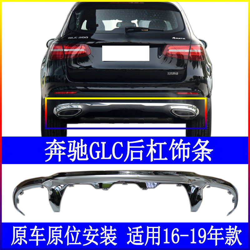 Adapted bint GLC200 rear bumper GLC260 rear lip trim strip GLC300 chin guard bar W253 bright strip