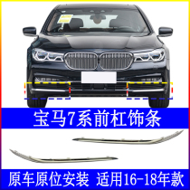 Adapted BMW 7 series front bumper trim strip 730LI front bar 740l bright strip 750 plated strip G12 chrome plated strip