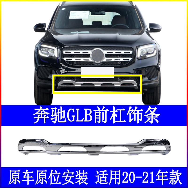 Adapt to the BLB180 front - and - rear insurance pole GLB200 plating bright - bar W247 front - ray black decoration strip
