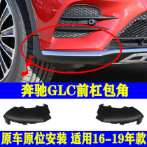 Applicable Benz GLC front bumper GLC260 trim bracket GLC300 front lip guard plate W253 bag corner
