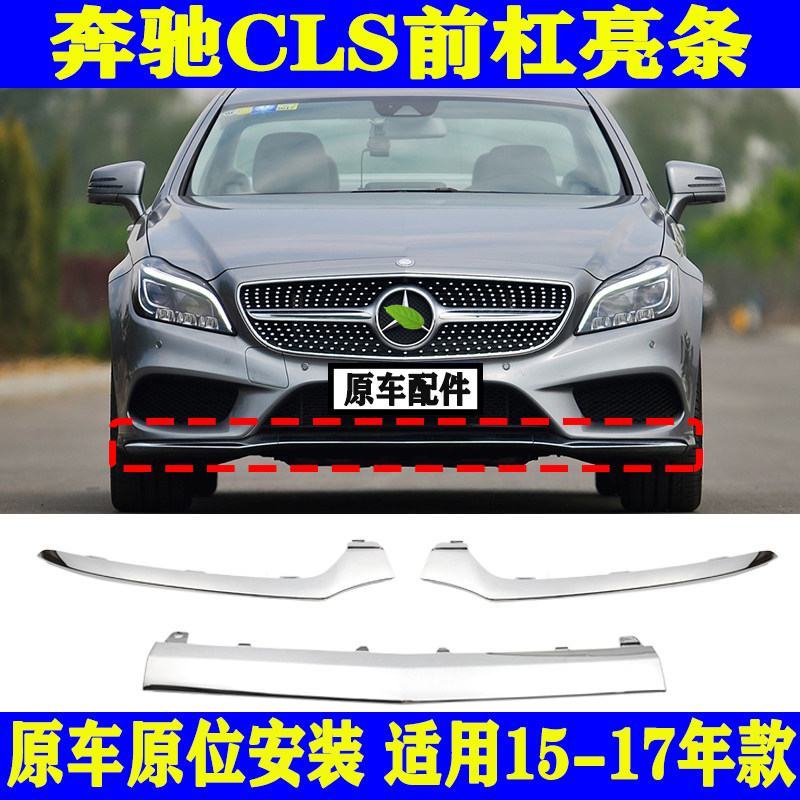 Apply to the BESS CLS 260 front insurance pole CLS 320 plating strip CLS400 brighter bar W218 front decoration strip
