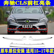 Suitable for Benz CLS260 front bumper CLS320 plated strips CLS400 bright strips W218 front lip trim strips