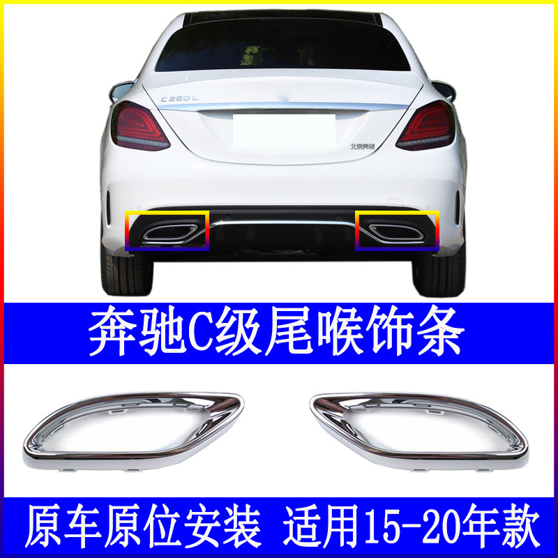 Adapt to the Pennsylvania C - Class C - laryngeal decoration bar C180L exhaust frame C260L plating strip C300 brightness