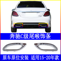 Adapted Mercedes C-level tail-throat trim strip C180L exhaust port C200L decorative frame C260L plated strip C300 bright strip