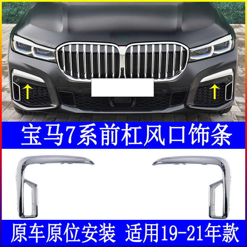 Apply BMW 7 series front bar 730 sports pole decoration bar 750 fangs 760l air gate brightness strip
