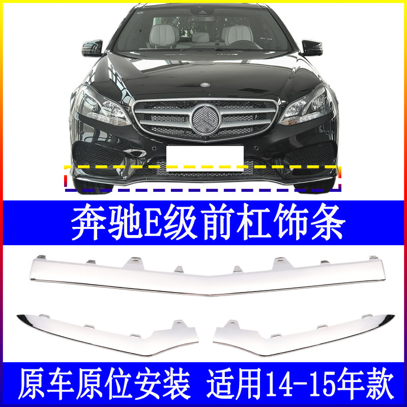 Adapt to the Benz E200L front insurance pole decoration strip E320L plating strip E260L front bar E400L pre-lever