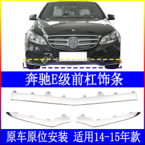 Adapted Mercedes E200L front bumper trim strips E320L plated strips E260L front bar bright strips E400L front lip