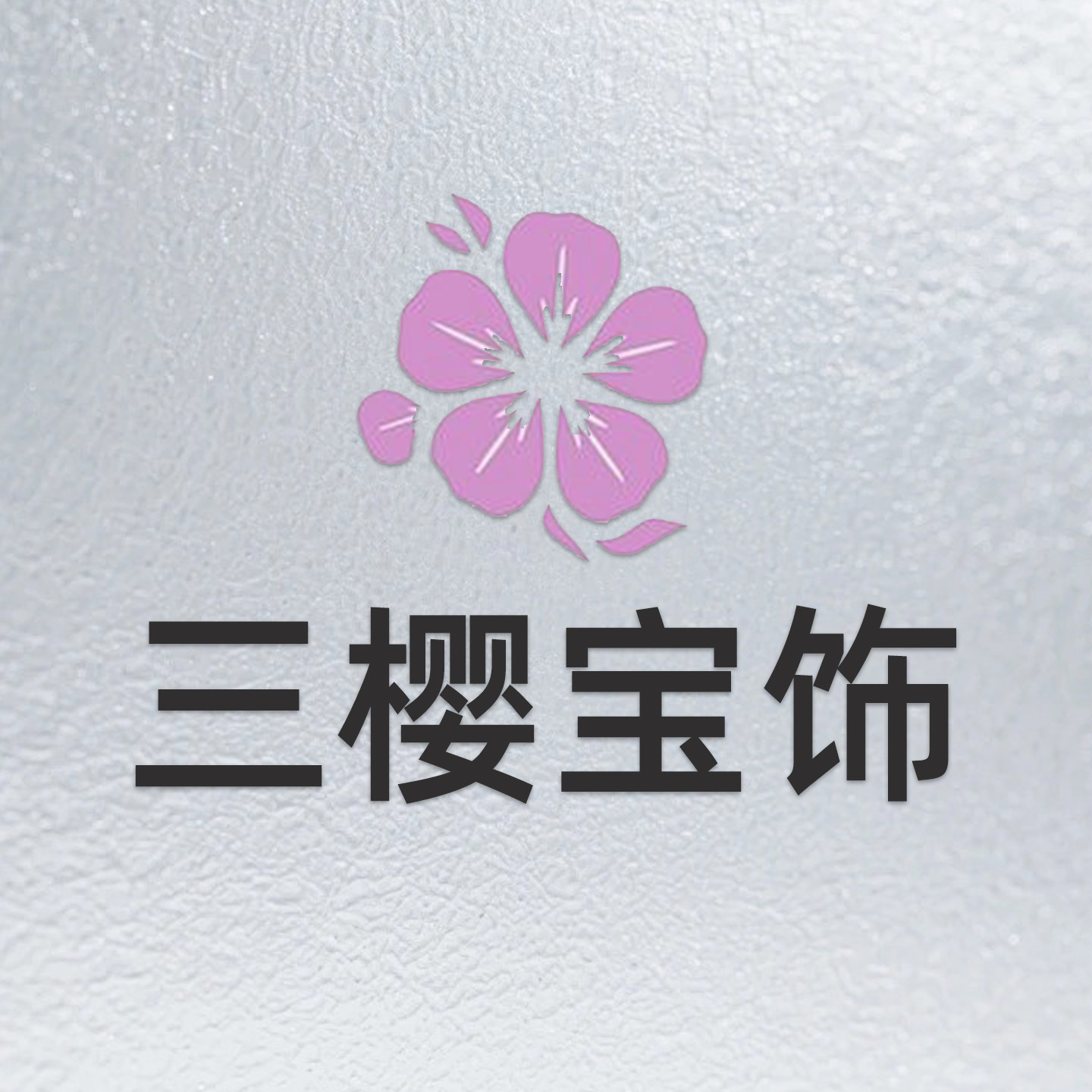 三樱宝饰的LOGO