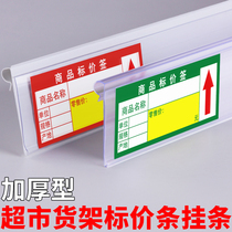 Freezer price strip label label strip hanging rack steel wire wire diagonal basket guardrail long hanging strip card strip