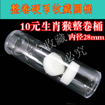 28mm roll coin tube 10 yuan monkey sheep zodiac space commemorative coin barrel protection tube coin box coin box coin collection box