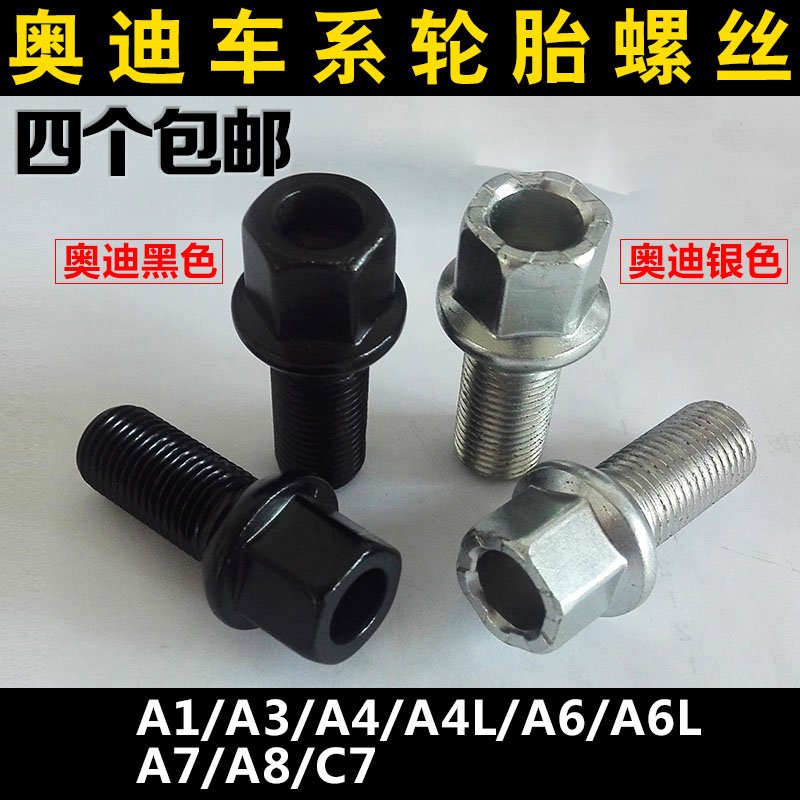 Audi tire screw A4 A4L A6 A6L A3 A8 A7 A1 C7 ordinary tire hub bolts