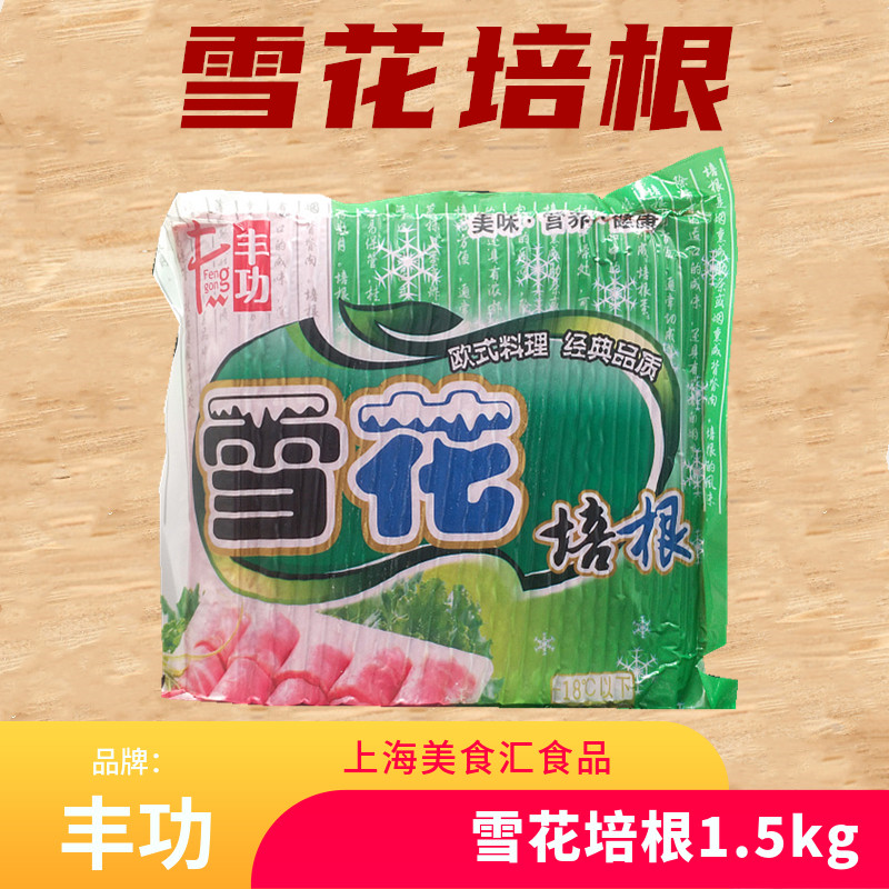 Fonigent Snowflake Bacon Cake Bacon Meat Slices Barbecue Bacon Pizza Bacon 1 5KG* 55 tablets Multi-Province