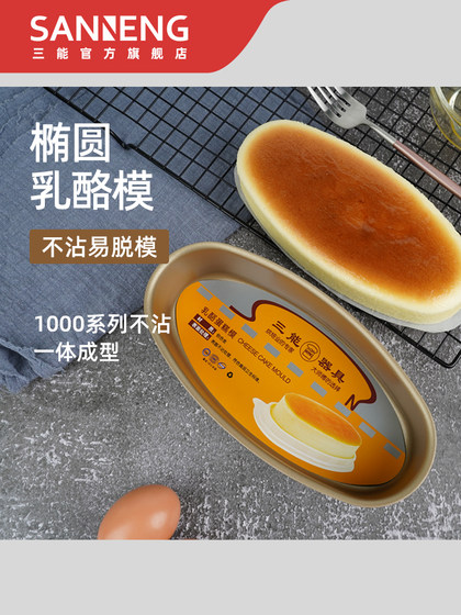 三能芝士乳酪蛋糕模具金色不粘模海绵盒烤箱椭圆家用烘焙蛋糕模具