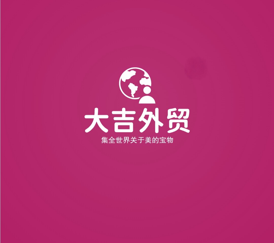 大吉外贸