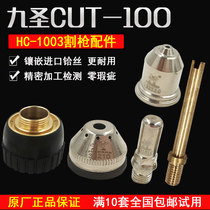  Changzhou Jiusheng 100 electrode nozzle cutting nozzle cutting gun HC-1003 Electrode 131010 Nozzle 132110