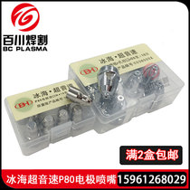  Ice sea supersonic p80 electrode nozzle Boutique cutting nozzle LGK-100 plasma cutting machine cutting nozzle electrode