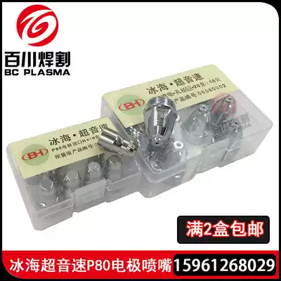 Ice sea supersonic p80 electrode nozzle Boutique cutting nozzle LGK-100 plasma cutting machine cutting nozzle electrode