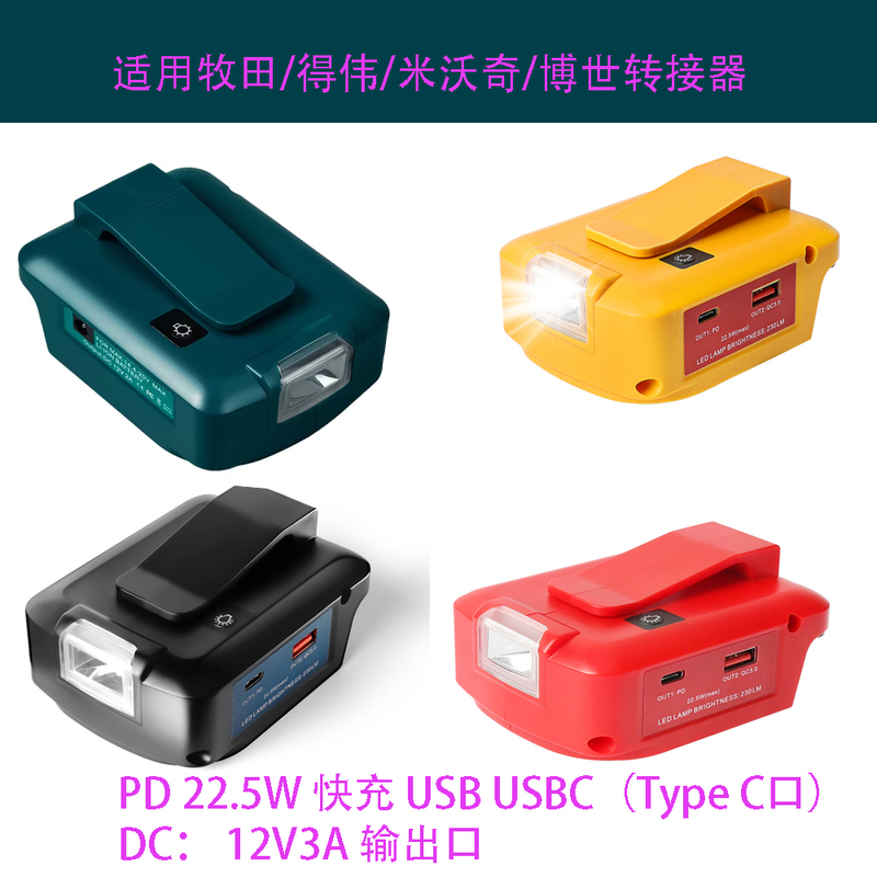 Suitable for Makita, Dewalt, Milwaukee, Bosch Lithium Battery to Dc12V3A Pd22.5W USB Type-C Small Light