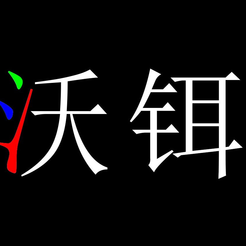 沃铒科技显示屏