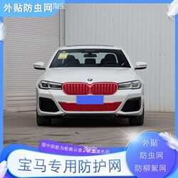 BMW 5 시리즈 자동차 물 탱크 보호망, 5 시리즈 스포츠 중간 그물, 곤충 방지 그물, 안티 catkin 고속 모기장에 적합